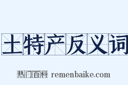 土特产反义词是什么意思的图片